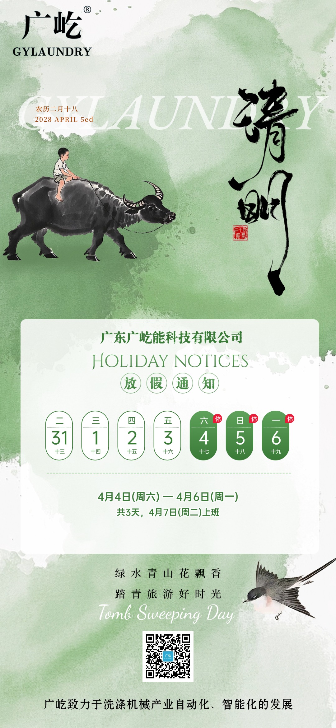 Guangyi Smart Qingming Festival Holiday Notice(图1)